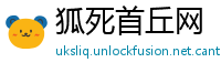 狐死首丘网